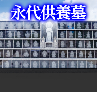永代供養墓