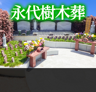 永代樹木葬