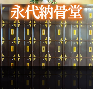 永代納骨堂