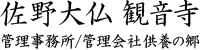 佐野大仏観音寺管理事務所logo