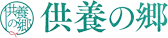供養の郷