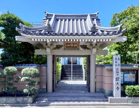 證大寺　江戸川本坊